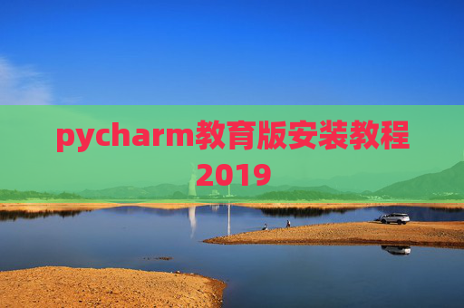 pycharm教育版安装教程2019