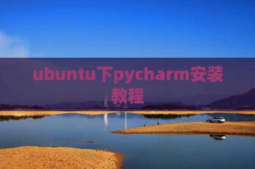 ubuntu下pycharm安装教程