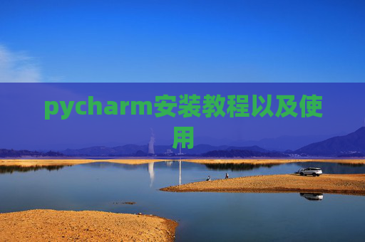 pycharm安装教程以及使用
